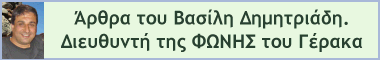 Άρθρα του Βασίλη Δημητριάδη