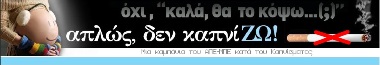 Σεβασμός του δικαιώματος του παιδιού στον καθαρό αέρα με νόμο!